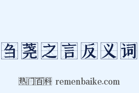 刍荛之言反义词是什么意思的图片